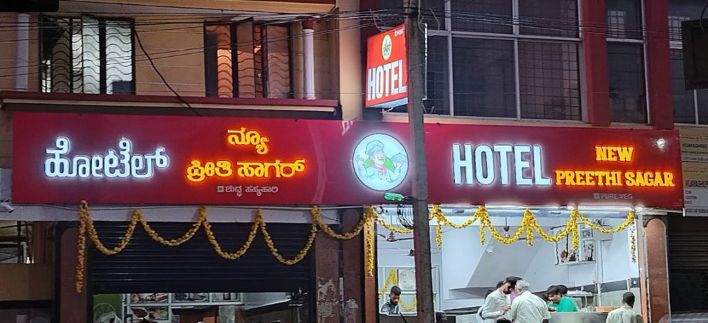 Hotel Preethi Sagar